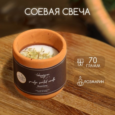 Aromatic candle in a jar of 70 g, soy wax, rosemary