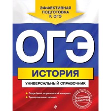 OGE. Story. Universal Handbook, Volovichkov G.G.
