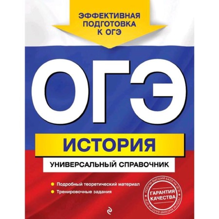 OGE. Story. Universal Handbook, Volovichkov G.G.