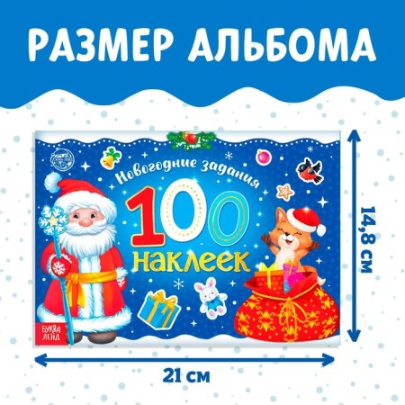 Новогодний альбом 100 наклеек «Дедушка Мороз», 12 стр.-1