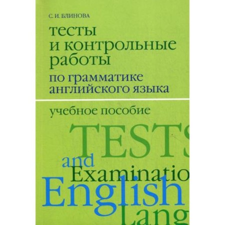 Tests and tests in the grammar of English. 2nd edition, corrected and supplemented. Blinova S.I.