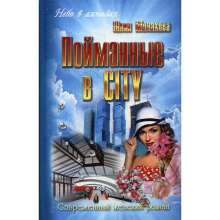Caught in City: Roman. (Modern female novel). Monakova Yu.