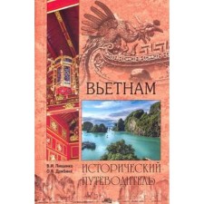 Vietnam. Historical guide. Pischenko V.