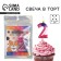 Candle for a cake, number "2"