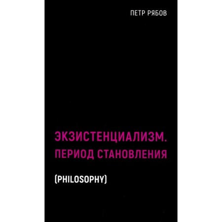 Existentialism. The period of formation. Ryabov P.V.