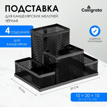 Chancellery trifle stand 4 compartments, black, mesh