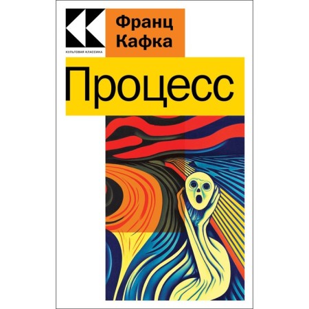 Процесс. Кафка Ф.