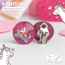 Клипсы детские «Выбражулька» единорожки блестящие, рисунок МИКС, цвет МИКС