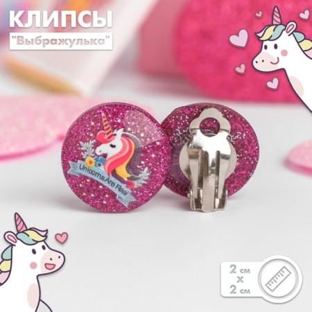 Clips children's “chosen” unicorns shiny, mix drawing, mix color