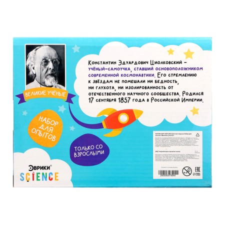Set for experiments "Great scientists: Konstantin Tsiolkovsky"-12
