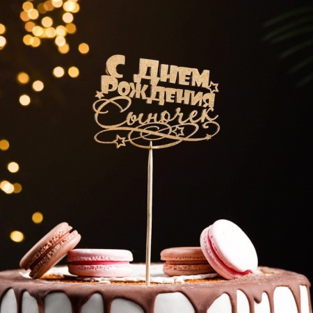 Topper "Happy Birthday, Son" on the suspension, Golden Gold beautifully
