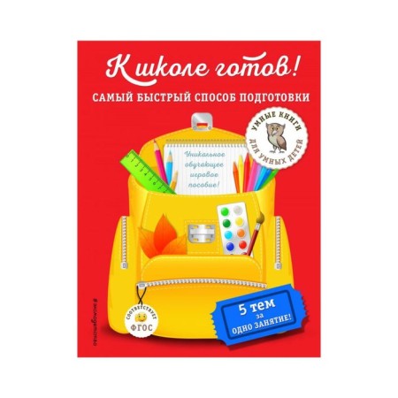 I am ready for school! The fastest way to prepare. Dubovik A.M.