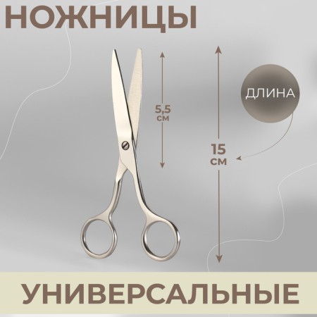 Universal scissors, 5.9 ", 15 cm, silver color