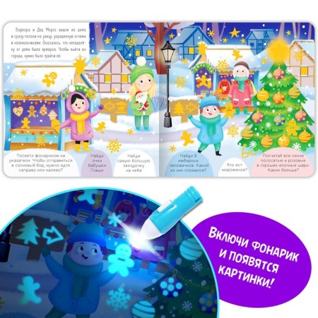 The book “Quest with a flashlight. Big small adventure ”, 24 p.-1