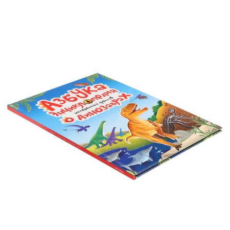 ABC-encyclopedia "Interesting facts about dinosaurs"-2