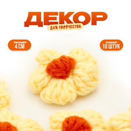 Knitted flower, set 10 pcs., Size 1 pc., 4 × 1.5 cm, yellow color