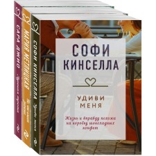 A precious collection of stories. Collection No. 6 (set of 3 books). Metlitskaya M. Kinsella S.