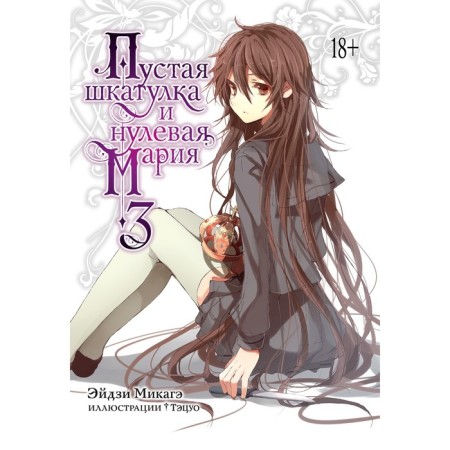 Empty box and zero Maria. Book 3. Mikage E.