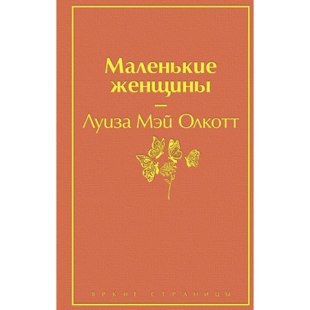 Little women. Olcott L.M.