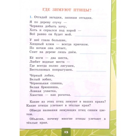 GEF. The world. Notebook for practical work with a diary of observations to the Pleshakov textbook/to the new FPU 1 class, part 2, Tikhomirova E.M.-3
