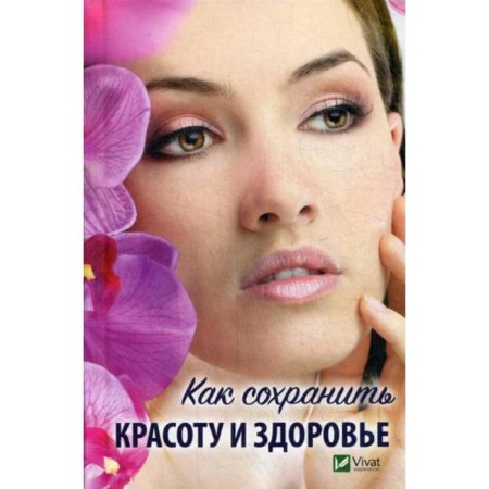 How to preserve beauty and health. Vashchenko N.