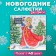 New Year's napkins paper Desna Design "Snow Maiden", 1 layer, 24x24 cm, 40 pcs