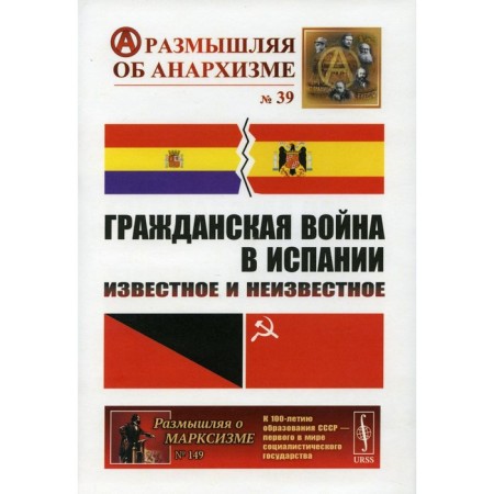 Civil War in Spain: famous and unknown. Shubin A.V., Damier V.V., Fedorov A.Yu.