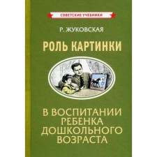 The role of a picture in raising a preschool child. Zhukovskaya R.