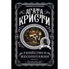 Убийство в Месопотамии. Кристи А.
