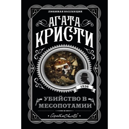 Убийство в Месопотамии. Кристи А.
