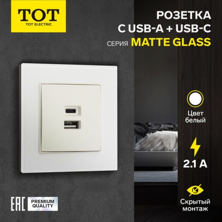 Socket with USB-A + usb-C connectors, 2.1 A, 5V, TOT MATTE GLASS, hidden, glass, white