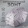 Automatic “inscriptions” umbrella, Eponge, 3 additions, 8 knitting needles, r = 48 cm, color mix