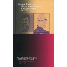 Дураки, мошенники и поджигатели: Мыслители новых левых. Скрутон Р.