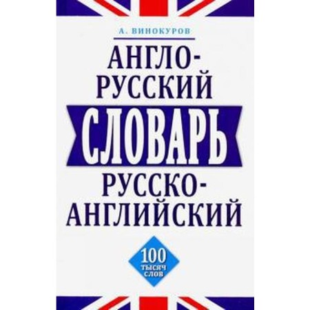 Anglo-Russian, Russian-English dictionary. 100 thousand words