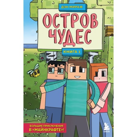 Minecraft defenders. Book 1. Island of Miracles. Dan Mirage