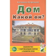 Дом. Какой он?