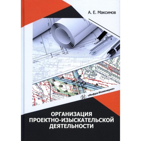 Organization of design and survey activities. Tutorial. Maksimov A.E.