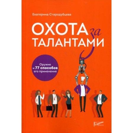 Talent hunting. Weapons and 77 methods of its use. Starodubtseva E.S.