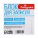 Block of paper for records, 9x9x9, white, 65 g/m2, whiteness 92%, in plastic transparent boxing
