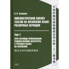 Linguistic analysis of texts in Chinese of various periods. In 12 volumes. Volume 1: A course of translation of works of fiction from the Russian language to Chinese