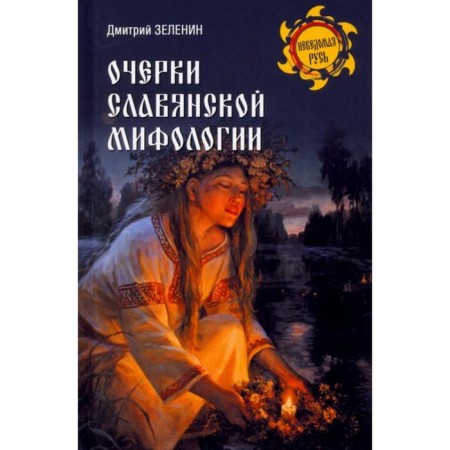 Essays on Slavic mythology. Zelenin D.
