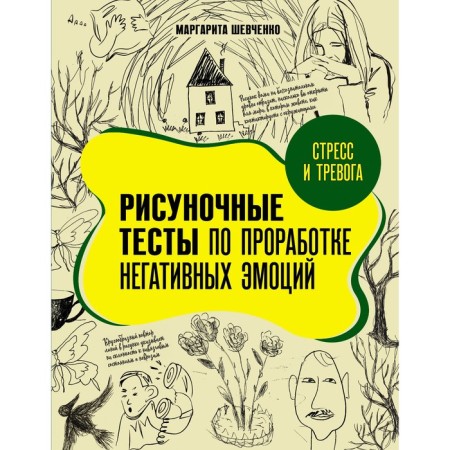 Stress and anxiety. Picture tests for the study of negative emotions. Shevchenko M.A.