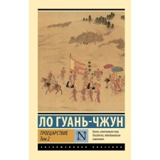 Троецарствие. Том 2. Ло Г.