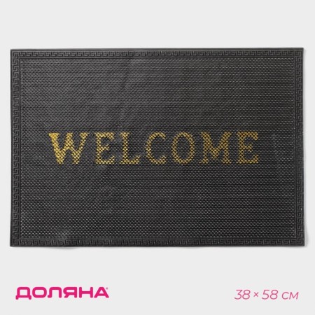 Rug of the gate muddy shares "Welcome. Points", 38x58 cm, black color Black