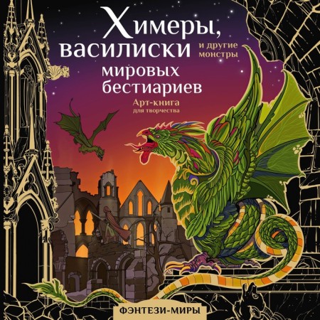 Himers, basilisks and other monsters of world bestiarians. Bogorodskaya Ya.I.