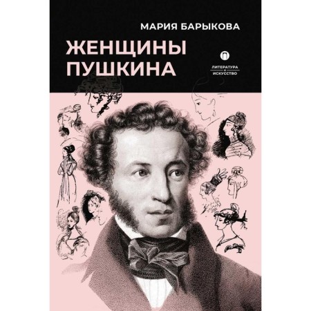 Women Pushkin. Barykova M.