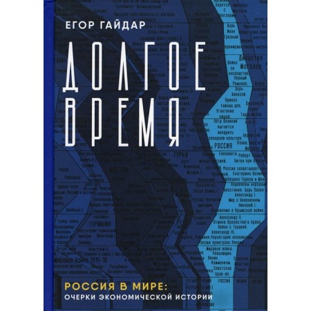 For a long time. Russia in the world. Essays on economic history. Gaidar E.T.