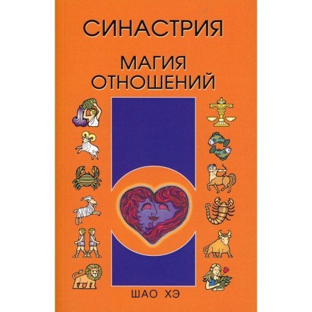 Sinastria. The magic of relations. Shao He