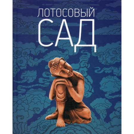 Lotus garden. Readers of Buddhist literature. Comp. Kozhevnikova M.