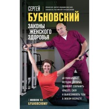 Laws of female health. 68 unique techniques that will preserve the beauty, strength and endurance of the body at any age. Bubnovsky S.M.